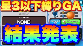 【実況ガンダムウォーズ】星3機体以下縛りGA～結果発表～「未だかつてない挑戦をした配信者の順位は！？」※GAシリーズファン必見