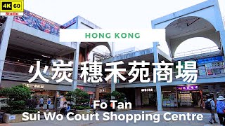 火炭 穗禾苑商場 4K | Fo Tan - Sui Wo Court Shopping Centre | DJI Pocket 2 | 2023.10.16