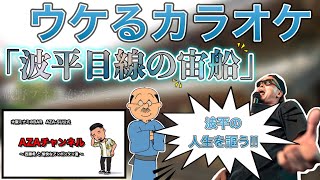 【カラオケネタ「宙船」】おもしろいカラオケ集。余興にぴったりな「宙船」！カラオケでウケること間違いなし！何故か\