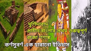 Karnasuvarna/ Sosanka king of Gaura/কর্ণসুবর্ণ /Murshidabad/ মুর্শিদাবাদের কর্ণসুবর্ণের ইতিহাস