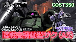 【#バトオペ2】#444 陸戦高機動型ザク (AS)  COST350 偽装ペイント  【プレイ動画】