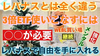 前半. レバナスとは全く違う、億り人.加速装置.3倍ETFとの付き合い方、レバナスとの違い一回目、WEBL徹底検証!  後半  SOXL,CWEB,WEBL観測 レバナスで自由を手に入れる第39回