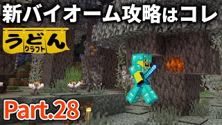 【マイクラ実況】新バイオーム「ペールガーデン」の見つけ方と攻略方法を伝授します【ウドンクラフト】#28