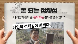 나만의 틈새시장을 발견하고 경제적 자유를 얻는 꿀팁 집에서 부업을 하더라도 나의 적성에 맞게!