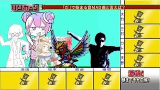 【beattube】｢だ｣で始まる音MADと言えば？