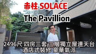 赤柱｜SOLACE ｜The Pavillion ｜ 2496尺 四房三套 ｜三層獨立屋連天台｜