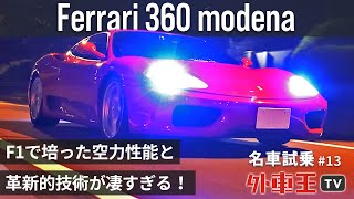 フェラーリ 360 モデナ で夜の首都高を疾走！F355 から大進化を遂げた「元祖近代フェラーリ」の真価を検証。【試乗インプレッション】