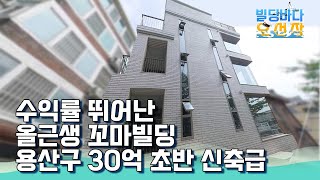 용산구 이태원동 수익률 뛰어난 준 신축급 30억대 꼬마빌딩