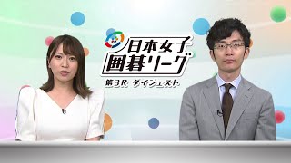 第1回 日本女子囲碁リーグ 第3R＜ダイジェスト＞