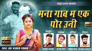 मना गाव म एक पोर ऊनी।MANA GAAV MA EK POR UNI।NEW AHIRANI SONG।AJAY MALCHE