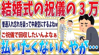 【ケチ】ワイ、どうしても結婚式のお祝儀3万を払いたくない…【2ch面白いスレ】