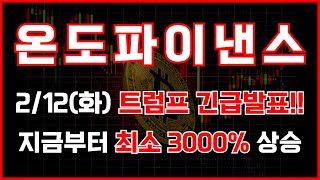 [온도파이낸스] 2/12(화) 트럼프 긴급발표!! 지금부터 최소 3000% 상승 #온도파이낸스 #온도파이낸스코인