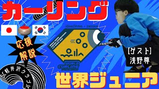 【カーリング】世界ジュニア選手権《女子予選》「日本vs韓国」作戦ボードで応援解説！