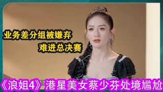 《浪姐4》港星美女蔡少芬處境尷尬，業務差分組被嫌棄，難進總決賽#乘風2023 #amber #ella #賈靜雯 #maria #蔡少芬 #徐懷鈺 #annie #陳意涵#張嘉倪#盧靖姍#劉雅瑟#瞿穎