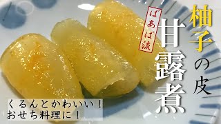 ゆずの皮甘露煮　じっくり煮て柔らか爽やかな甘さ　おせち料理にお茶請けに　柚子の活用方法も