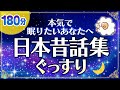 【本気で眠りたいあなたへ】ぐっすり眠れる日本昔話集（睡眠用）