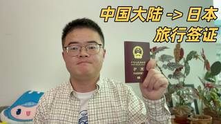 中国大陆申请日本旅行签证经验分享，单次/三年多次/五年多次分别有什么要求和材料🇯🇵【小土豆Xiao2Dou】