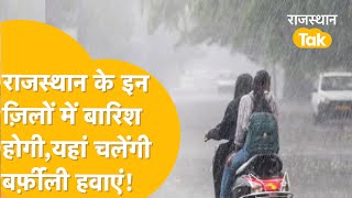 Rajasthan Weather Update today:अचानक आई बारिश,सर्द हवाओं ने जीना मुहाल किया,यहां और गिरेगा पारा!