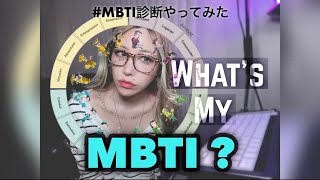 【MBTI】What's My Type?【性格診断】