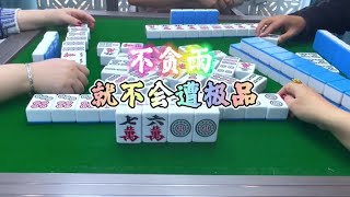 麻将：不贪雨，就不会遭极品#麻将