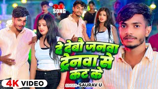 #Video - दे देबौ जनवा ट्रेनवा से कट के | #Saurav U का दर्दभरा मगही गाना | New Maghi Sad Song 2024