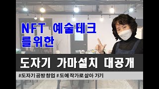 NFT 예술테크 작업을 위한 도자기 가마 설치 대공개! 창업 꿀팁! 도예 공방 작업 일상 공개  지혜진아트 도자기만들기 [수원도자기공방]