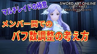 マルチレイドの極意【バフ数調整】【SAOAL】メンバー間でのバフ数調整の考え方『SWORD ART ONLINE 』【ソードアートオンライン アリシゼーション リコリス】