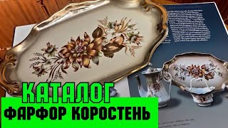 ПОСМОТРИМ ВМЕСТЕ. ФАРФОРОВЫЕ ФИГУРКИ И ПОСУДА. КОРОСТЕНЬ. ВИНТАЖ. АНТИКВАРИАТ.