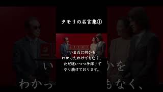 タモリ名言集（頑張ることに疲れたあなたへ）　#shorts