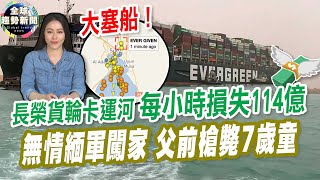 大塞船！長榮貨輪卡運河 每小時損失114億｜無情緬軍闖家 父面前槍斃7歲童【全球趨勢新聞】ˍ20210325