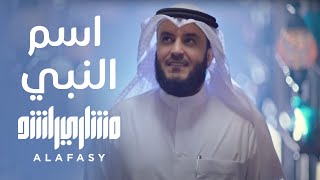اسم النبي | مشاري راشد العفاسي
