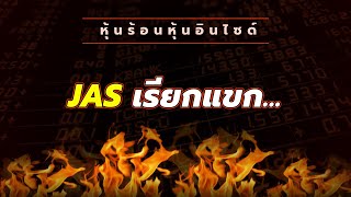 หุ้นร้อนอินไซด์ : JAS เรียกแขก...