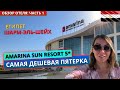 Отдых в Египте🇪🇬 Самая дешевая пятерка Amarina Sun Resort & Aqua Park 5* Шарм-эль-Шейх