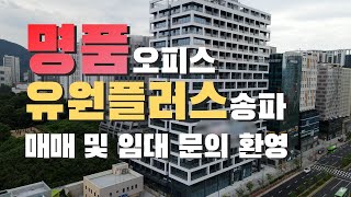 송파구 명품오피스 유원플러스송파 매매 및 임대문의 환영 #사무실임대