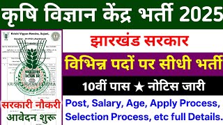 झारखंड कृषि विज्ञान केंद्र वेकैंसी 2025 | krishi vigyan kendra vacancy | jharkhand vacancy 2025