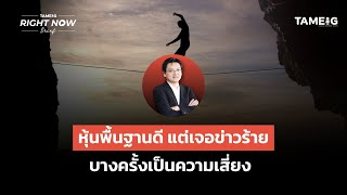 หุ้นพื้นฐานดี แต่เจอข่าวร้าย  บางครั้งเป็นความเสี่ยง | Right Now Brief Ep.968