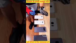 सैमसंग का सबसे मजबूत फोन | samsung note series strongest phone?