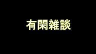 烏丸御幸の有閑雑談