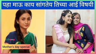 मुलगी झाली हो पहा माऊ काय सांगतेय तिच्या आई विषयी | mother's day special | mulgi zali ho | mau