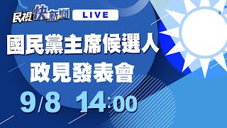 0908國民黨黨魁戰 4強今中常會交鋒政見發表｜民視快新聞｜