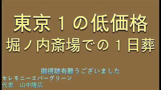 堀ノ内斎場での１日葬　8％消費税価格表示 (葬儀の疑問に答えて)