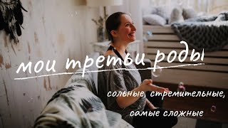 МОИ ТРЕТЬИ ДОМАШНИЕ СОЛЬНЫЕ РОДЫ | Родила за 2 часа на 43 нед с травмированной ногой 😅