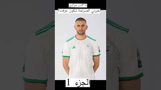تعرف على لاعبي المنتخب الجزائري في تحدي ...؟