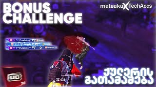 💸 BONUS CHALLENGE 🔥 ქულერის გათამაშება 🥶