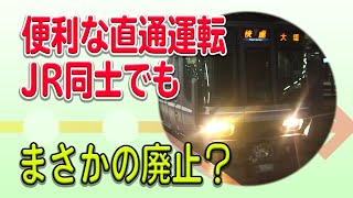 【厳選5選】JR同士でも、便利なものが廃止？なぜ？JR同士の廃止された直通運転5選【迷列車で行こう】#175