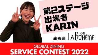 KARINさん（カフェ ラ・ボエム）【グローバルダイニングサーヴィスコンテスト2022（後期）】出場者