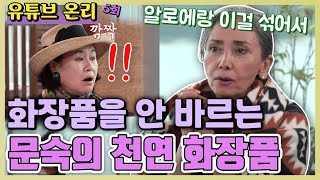 [TV후공개] 선크림도 안 바르는 문숙이 매일 바른다는 이것은? [같이 삽시다 유튜브 온리]