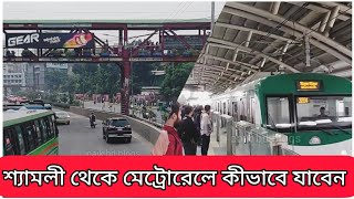 শ্যামলী থেকে মেট্রোরেলে কীভাবে মতিঝিল যাবেন।How to  Motijheel from Shyamoli by Metro Rail?