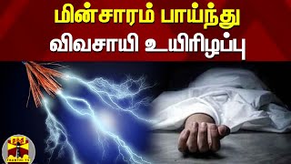 மின்சாரம் பாய்ந்து விவசாயி உயிரிழப்பு