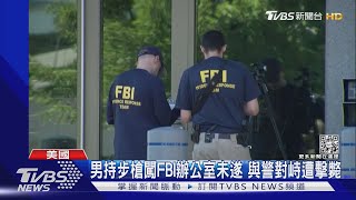 男持AR-15步槍闖FBI辦公室未遂 與警對峙遭擊斃｜TVBS新聞